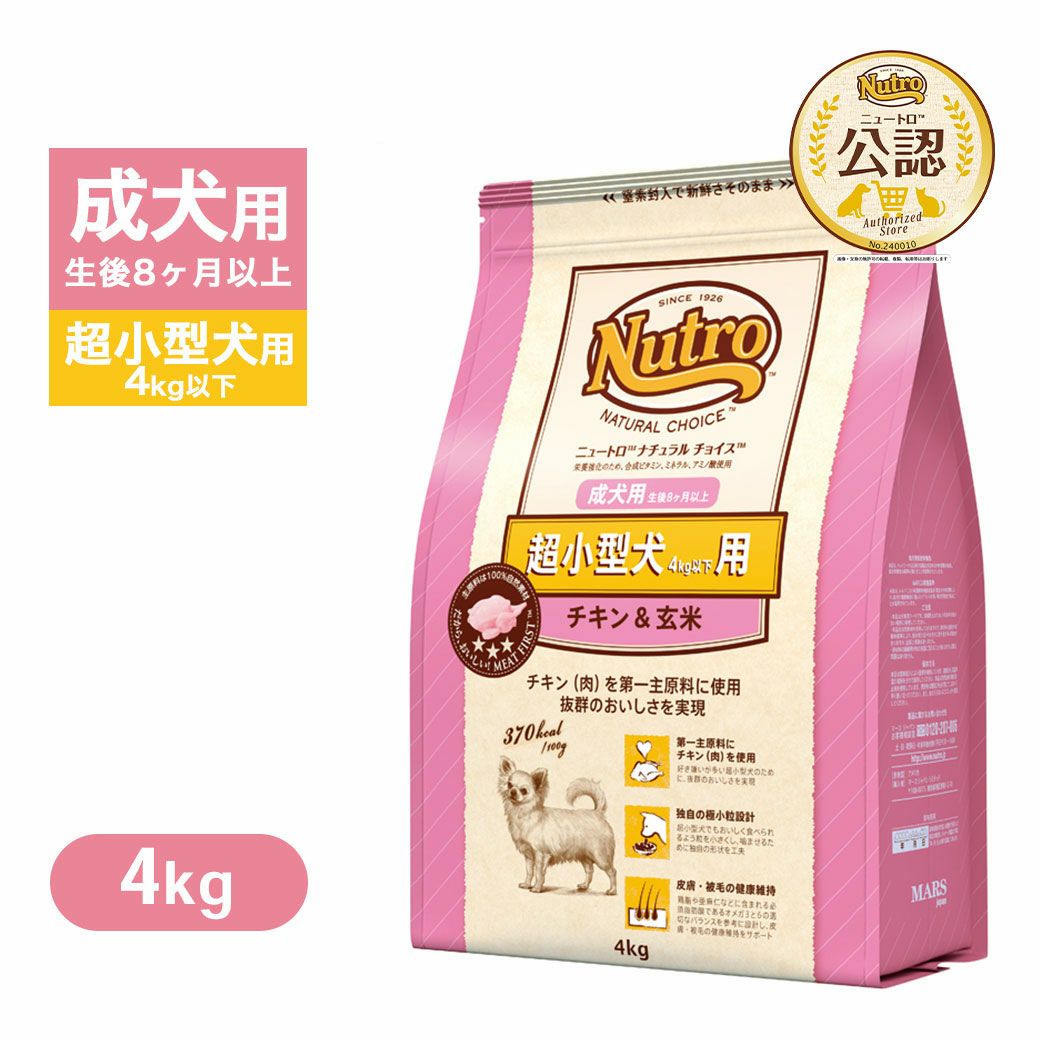 公認店 ニュートロ ナチュラルチョイス 超小型犬4kg以下用 成犬用 生後