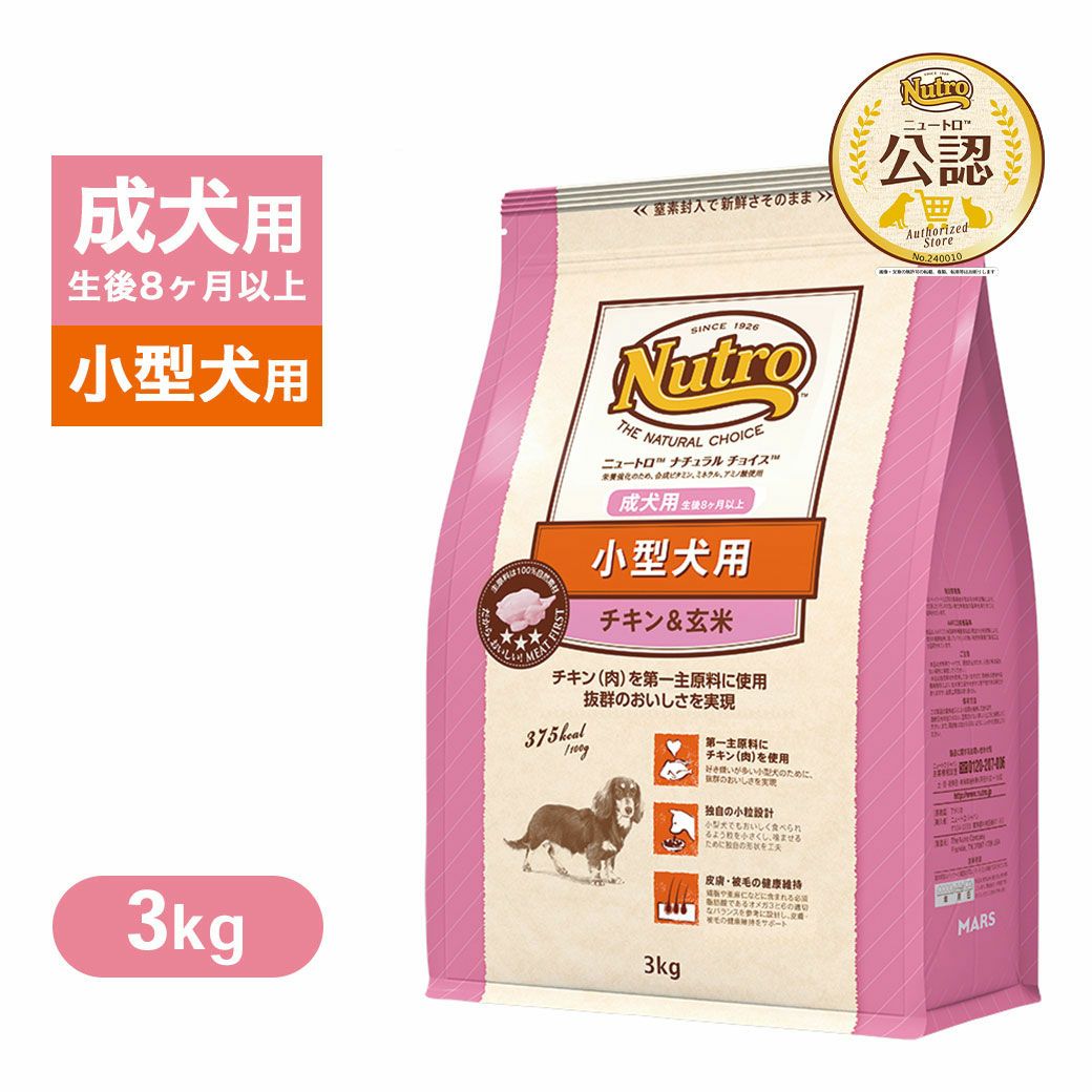 公認店 ニュートロ ナチュラルチョイス 小型犬用 成犬用 生後8ヶ月以上