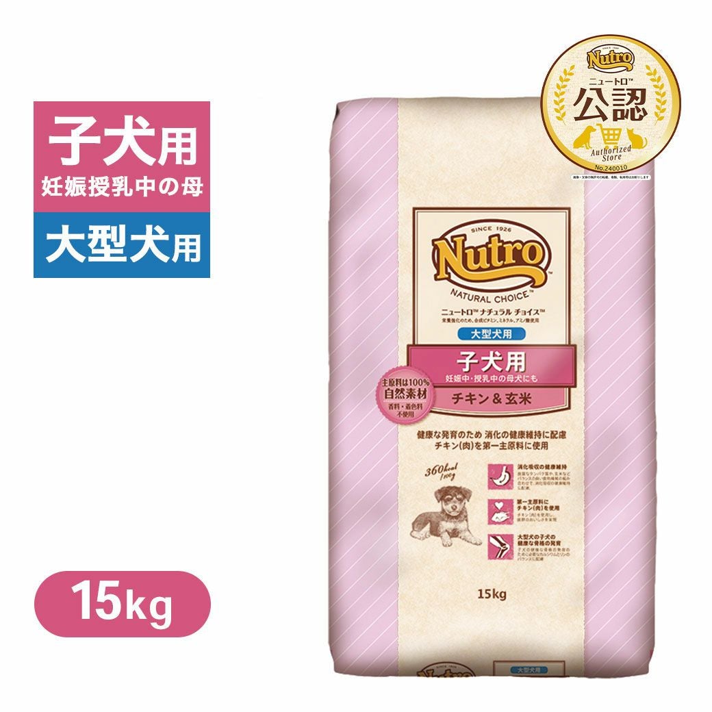 公認店 ニュートロ ナチュラルチョイス 子犬用 妊娠中・授乳中の母犬に