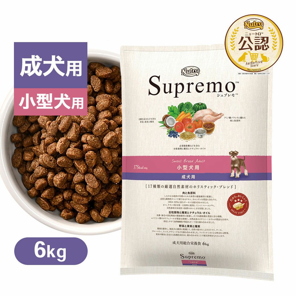 公認店 ニュートロ シュプレモ 小型犬用 成犬用 6kg ごはん ご飯