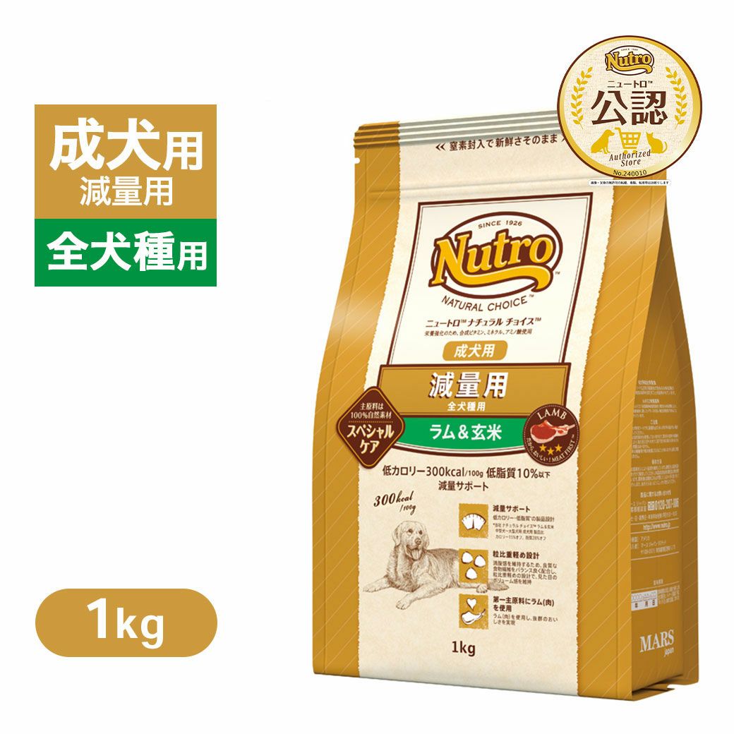 お試し 公認店 ニュートロ ナチュラルチョイス 減量用 全犬種用 成犬用