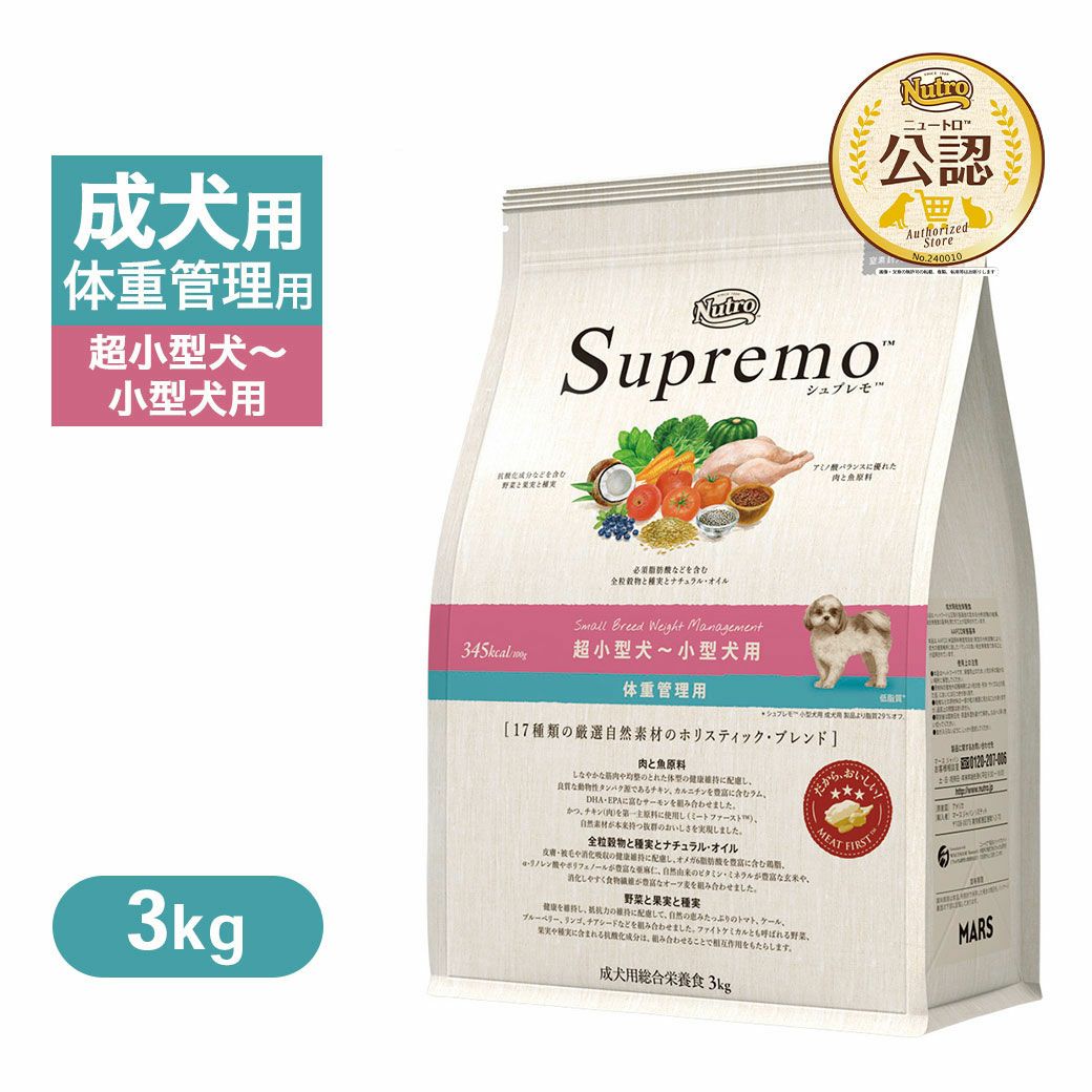 公認店 ニュートロ シュプレモ 超小型犬～小型犬用 体重管理用 3kg