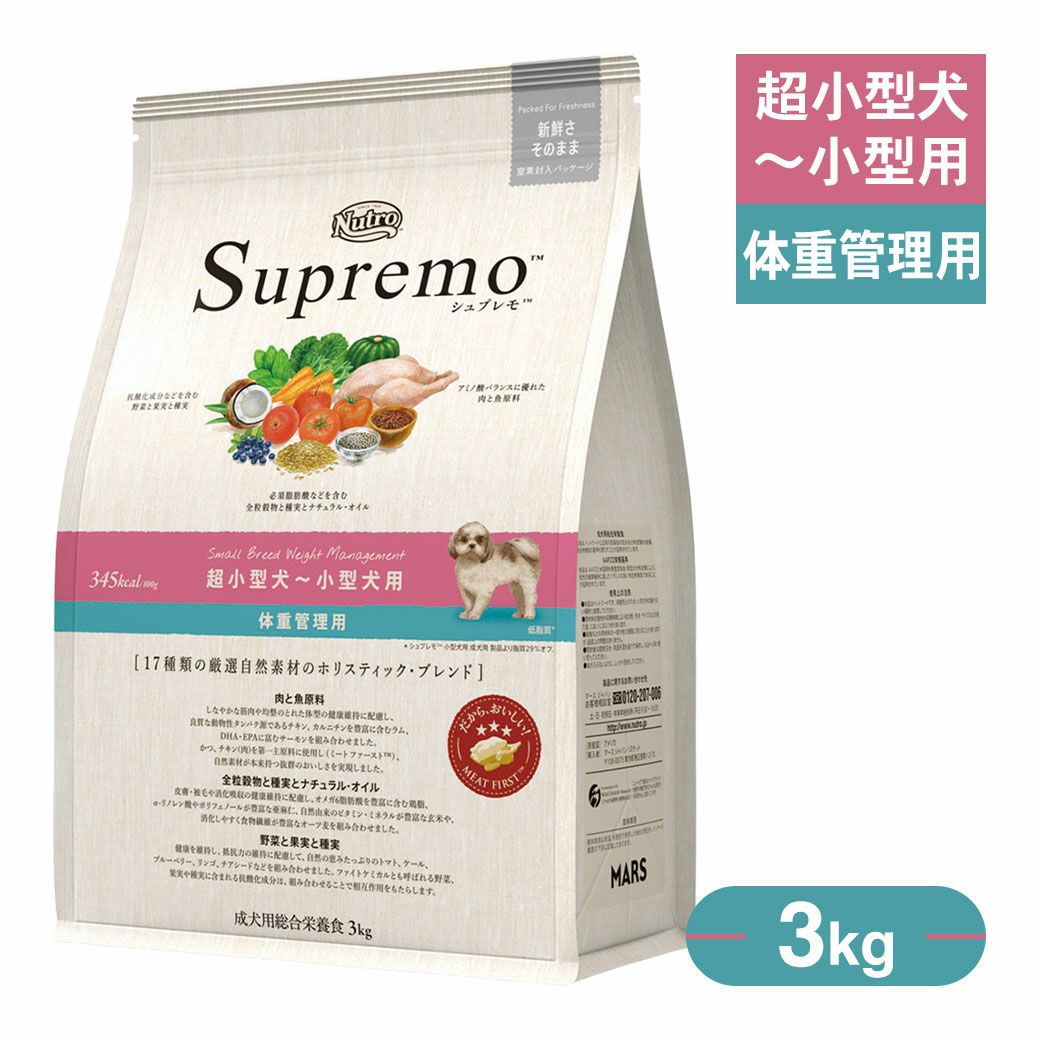 公認店 ニュートロ シュプレモ 超小型犬～小型犬用 体重管理用 3kg
