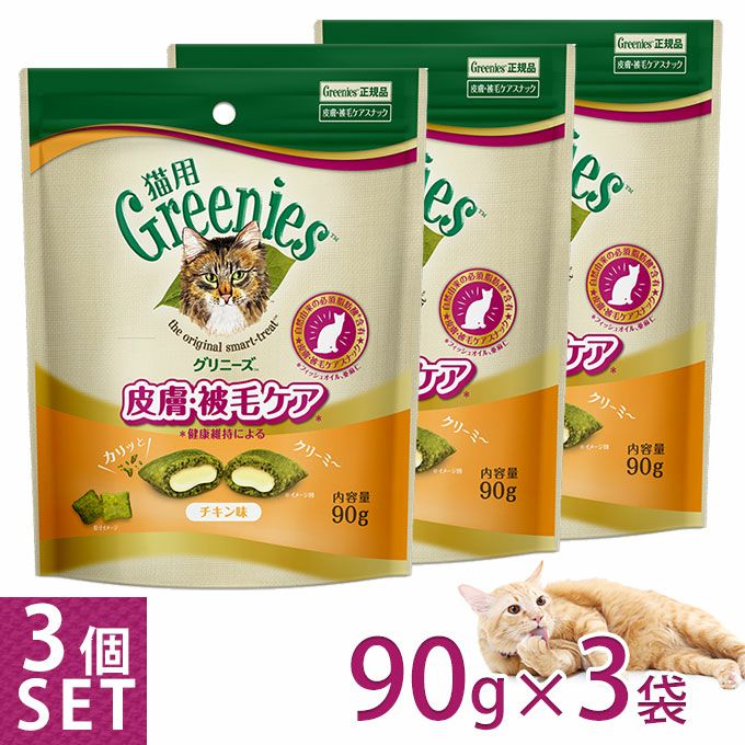 公認店 グリニーズ 猫用 皮膚 被毛ケアスナック チキン味 90g×3個